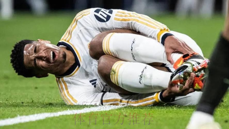 叕伤一个!皇马官方:贝林厄姆左脚踝严重扭伤 叕伤一个!皇马官方:贝林厄姆左脚踝严重扭伤